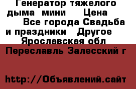 Генератор тяжелого дыма (мини). › Цена ­ 6 000 - Все города Свадьба и праздники » Другое   . Ярославская обл.,Переславль-Залесский г.